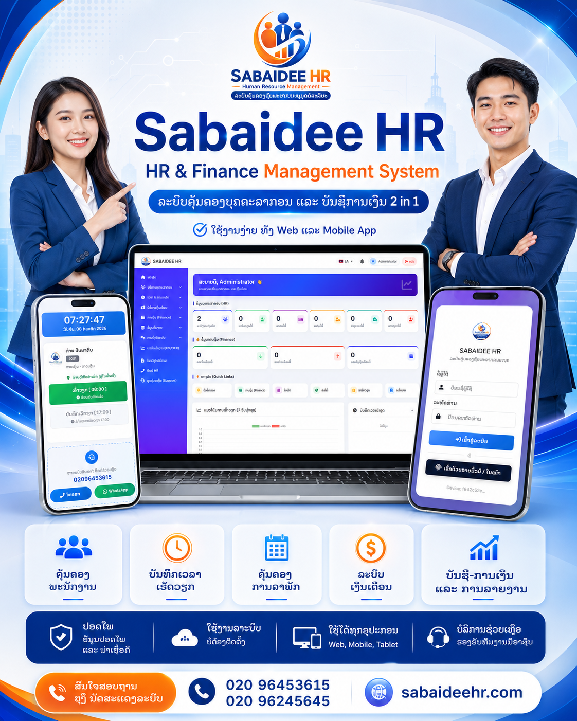 Sabaidee HR ໃຊ້ງານງ່າຍທັງ Web ແລະ Mobile